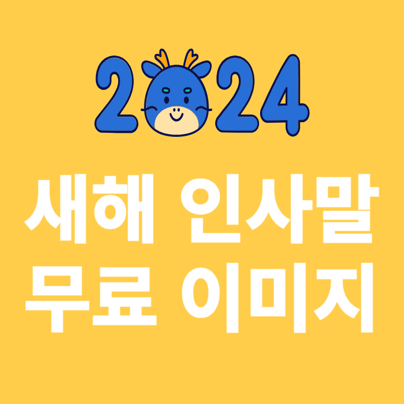 2024년 새해인사말