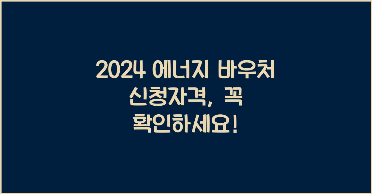 에너지 바우처 신청자격