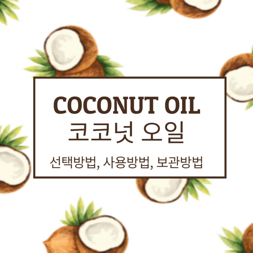 코코넛 오일 선택 방법, 사용방법, 보관방법