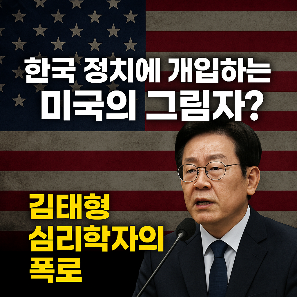 한국정치에 개입하는 미국의 그림자