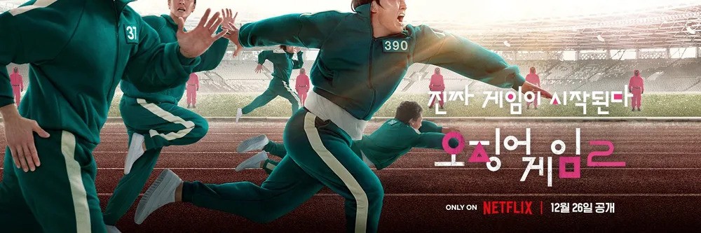 오징어 게임 2(2024) 포스터