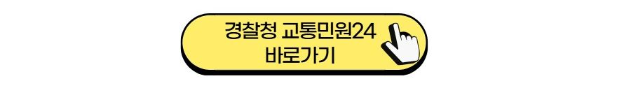 경찰청-교통민원24-바로가기