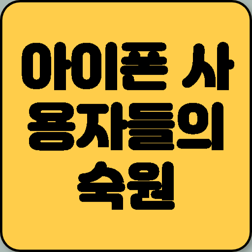아이폰 사용자들의 숙원! 티머니 애플페이 연동