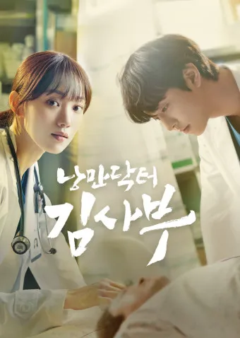 낭만닥터 김사부 시즌1 드라마 명대사_2