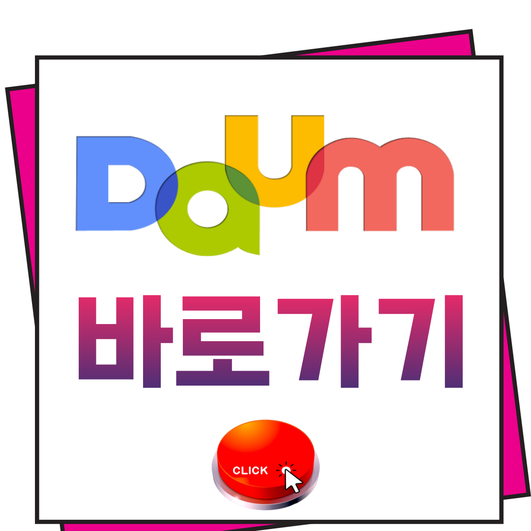 다음 바로가기, 다음카페인기글 , 다음 바탕화면 바로가기 꿀팁 안내 1