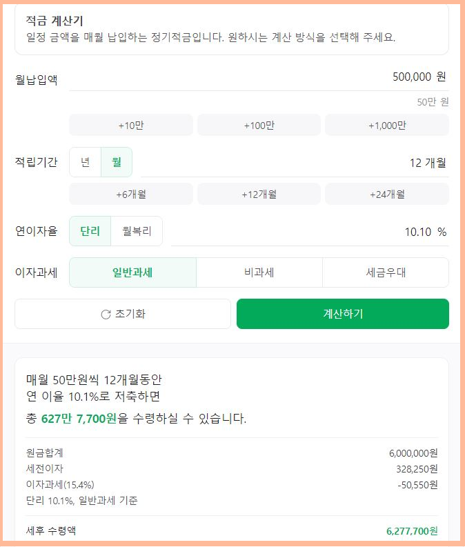 적금계산기