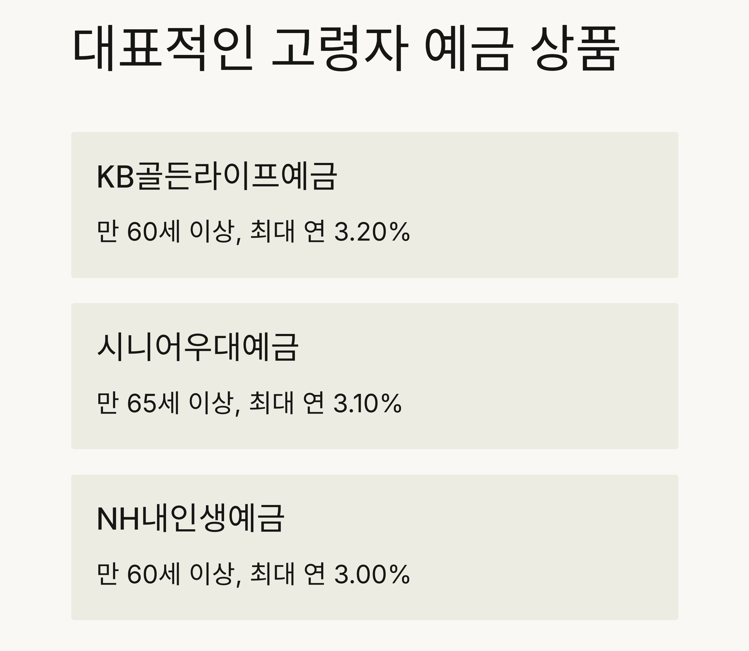 60대 이상을 위한 고령자 맞춤 예금 상품 총정리