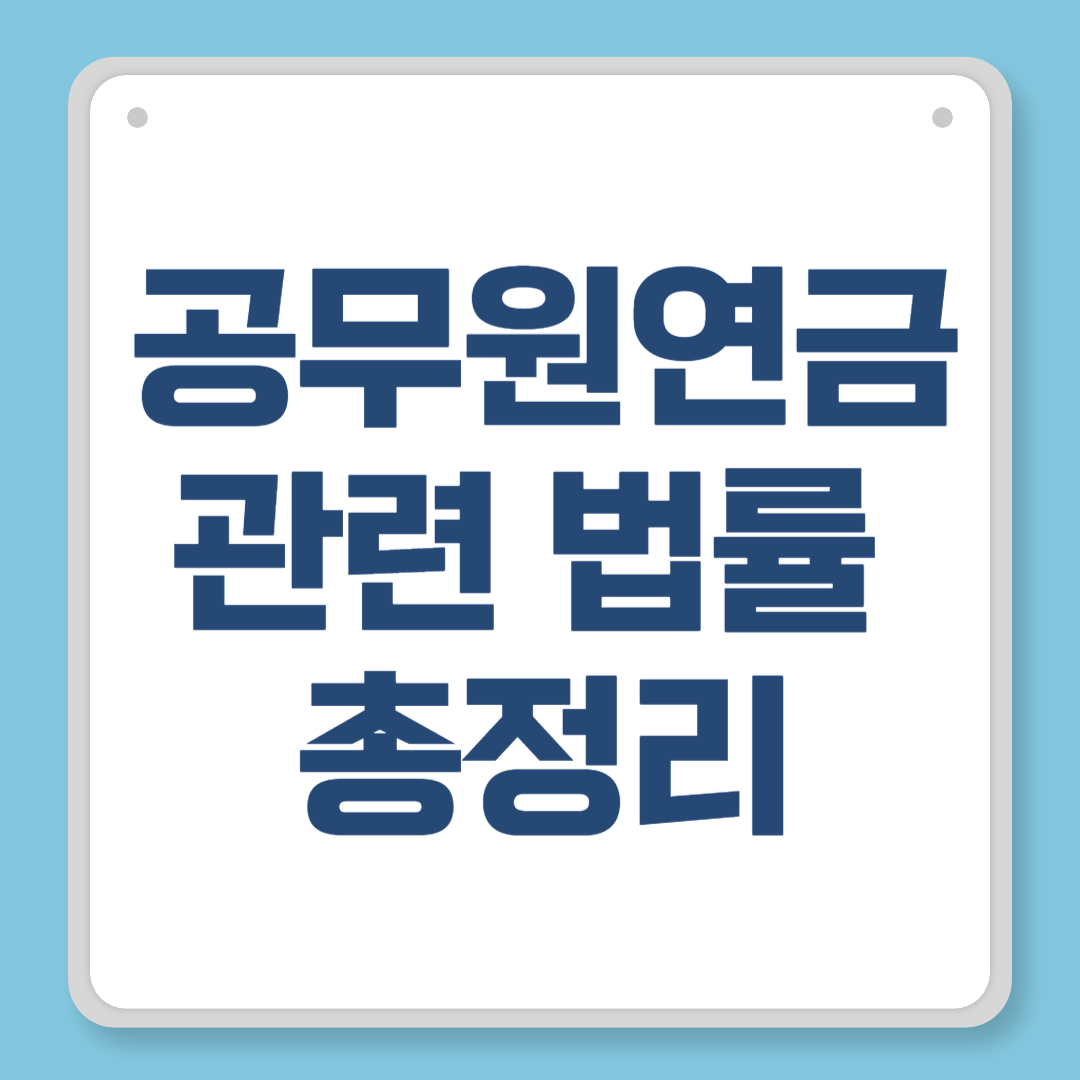 공무원연금 관련 법률 총정리｜퇴직 후 꼭 알아야 할 핵심 내용