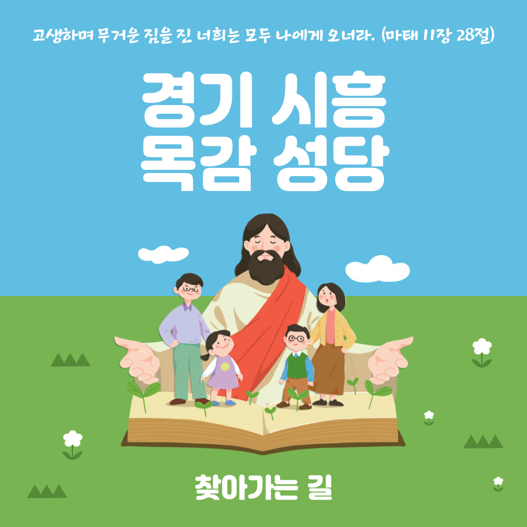 경기도 시흥시 목감성당 홈페이지 주소 전화번호 찾아가는 길