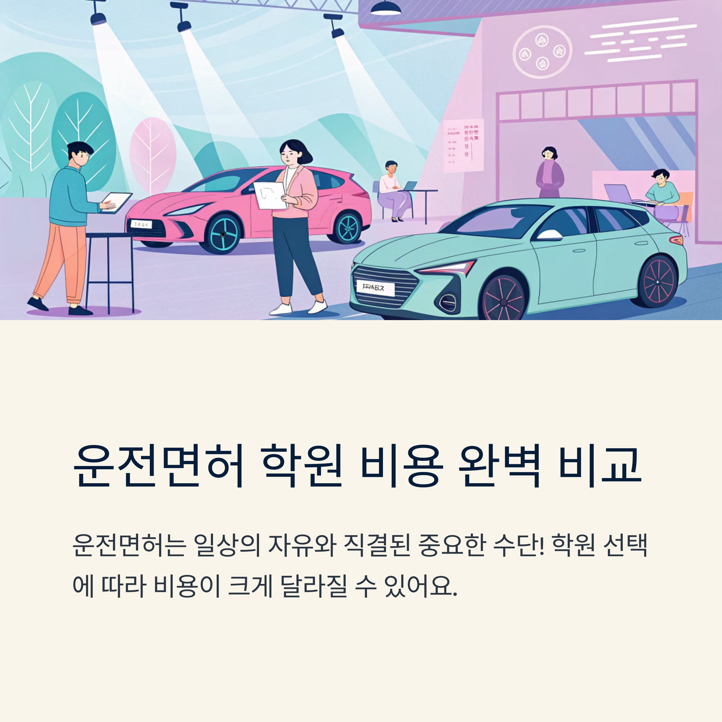 운전 면허 학원 추천 비용 차이 비교