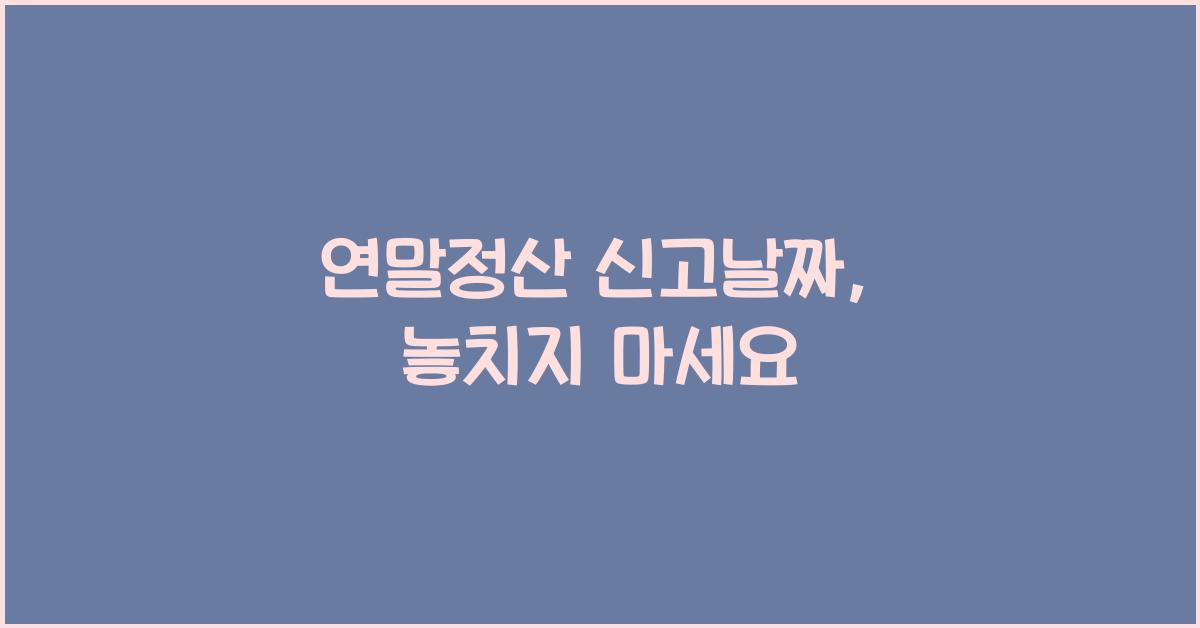 연말정산 신고날짜