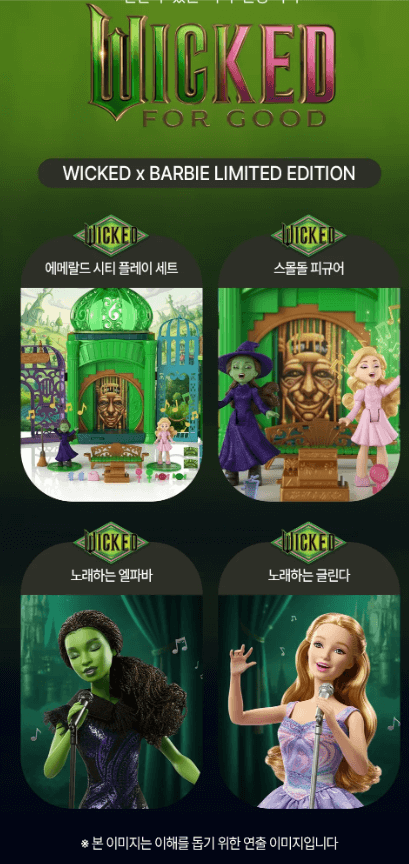 위키드 영화 개봉 기념 바비 인형 한정판 에메랄드 시티 엘파바 글린다 피규어