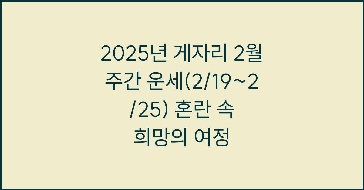 2025년 게자리 2월 주간 운세(2/19~2/25)