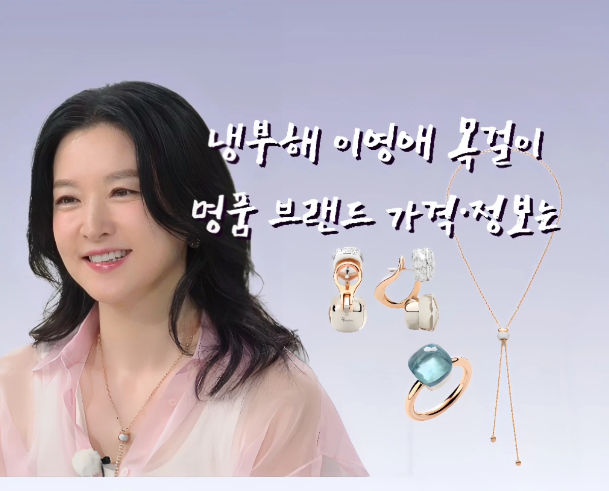 냉부해 이영애 목걸이, 냉장고를 부탁해 이영애 목걸이, 이영애 명품 목걸이, 이영애 패션, 이영애 포멜라토, 이영애 주얼리, 이영애 목걸이 브랜드, 불가리 목걸이, 반클리프 아펠 목걸이, 셀럽 목걸이 스타일, 여배우 목걸이, 2025 주얼리 트렌드, 이영애 냉장고를 부탁해, 명품 하이엔드 목걸이 추천
