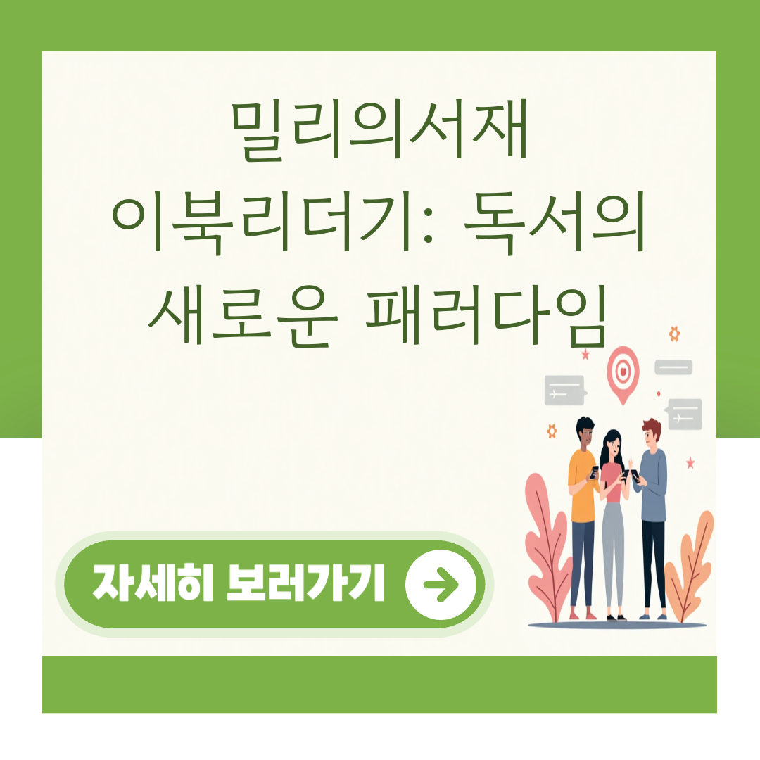 밀리의서재 이북리더기: 독서의 새로운 패러다임 대표 이미지