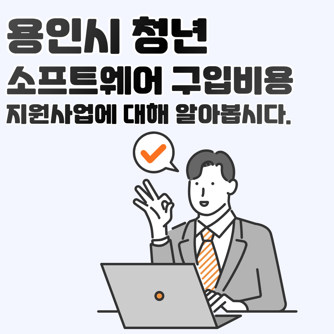 용인시 청년 소프트웨어 구입비용 지원사업