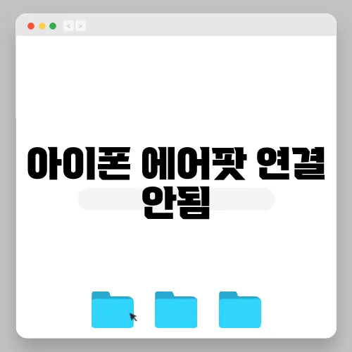 아이폰 에어팟 연결 안됨