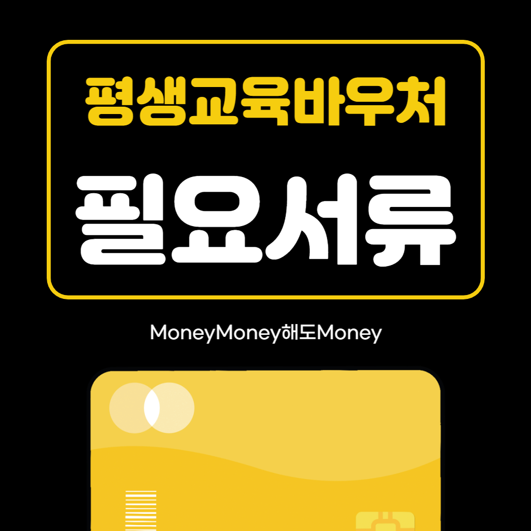 평생교육바우처