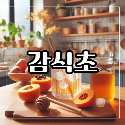감식초 효능