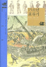 15소년 표류기