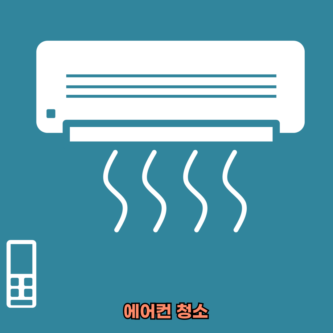 에어컨청소