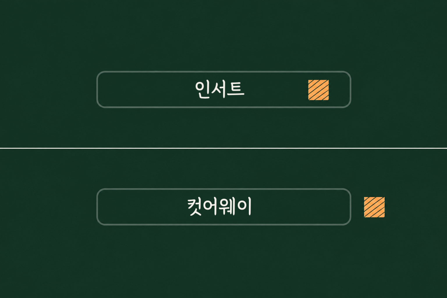 같은 크기의 사각 틀 두 개를 위아래로 놓고, 위쪽은 틀 안에 작은 강조 사각형이, 아래쪽은 틀 바깥에 같은 사각형이 놓인 비교 도식