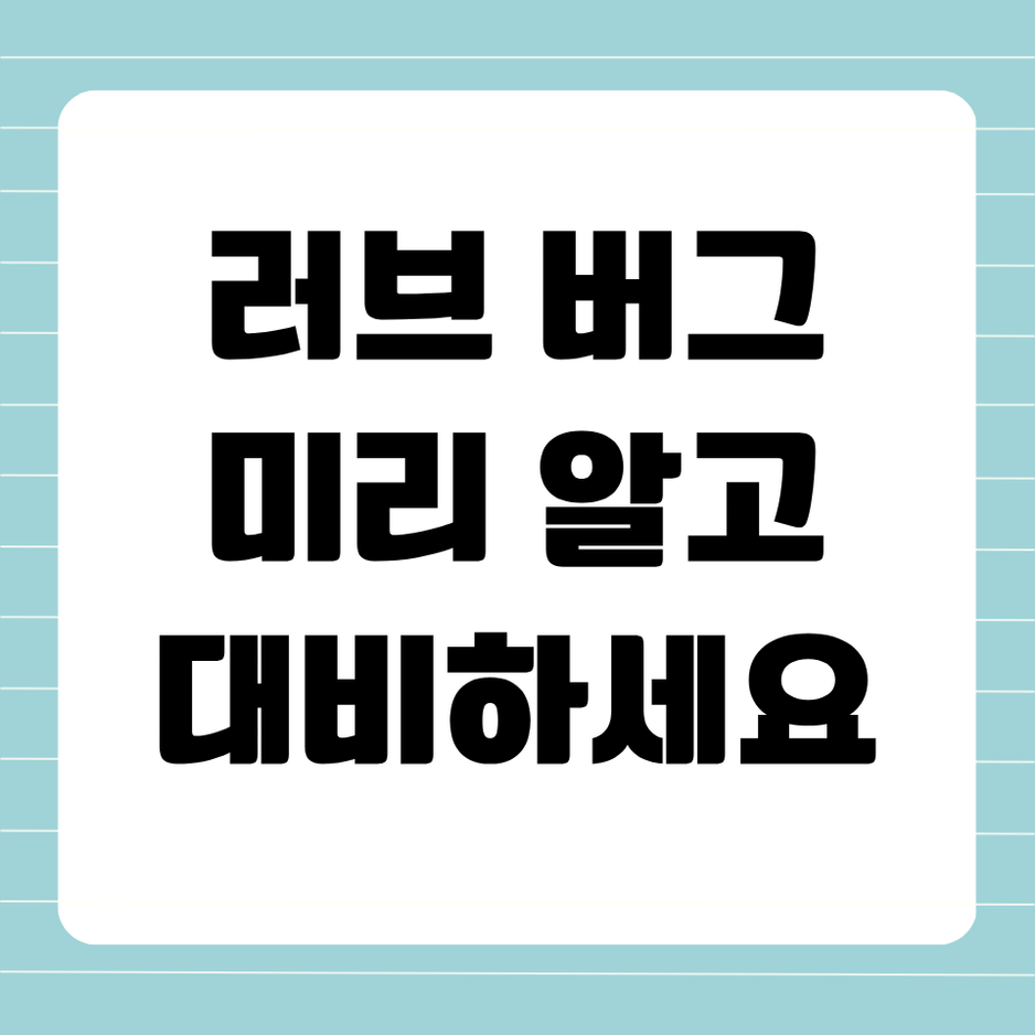 러브 버그, 미리 알고 대비하세요! 뜻부터 퇴치 방법까지 총정리