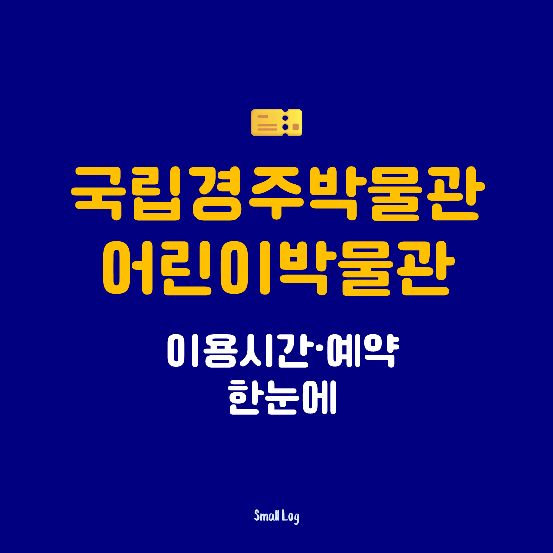 국립경주박물관 어린이박물관 이용시간&middot;예약 한눈에