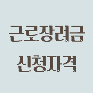 근로장려금 신청자격