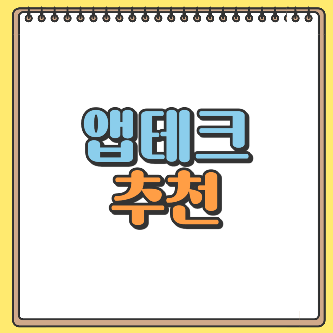 앱테크 추천