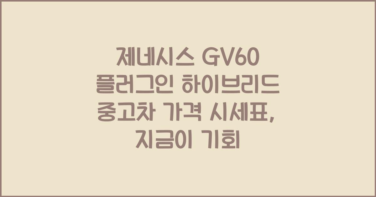 제네시스 GV60 플러그인 하이브리드 중고차 가격 시세표
