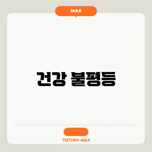 건강 불평등