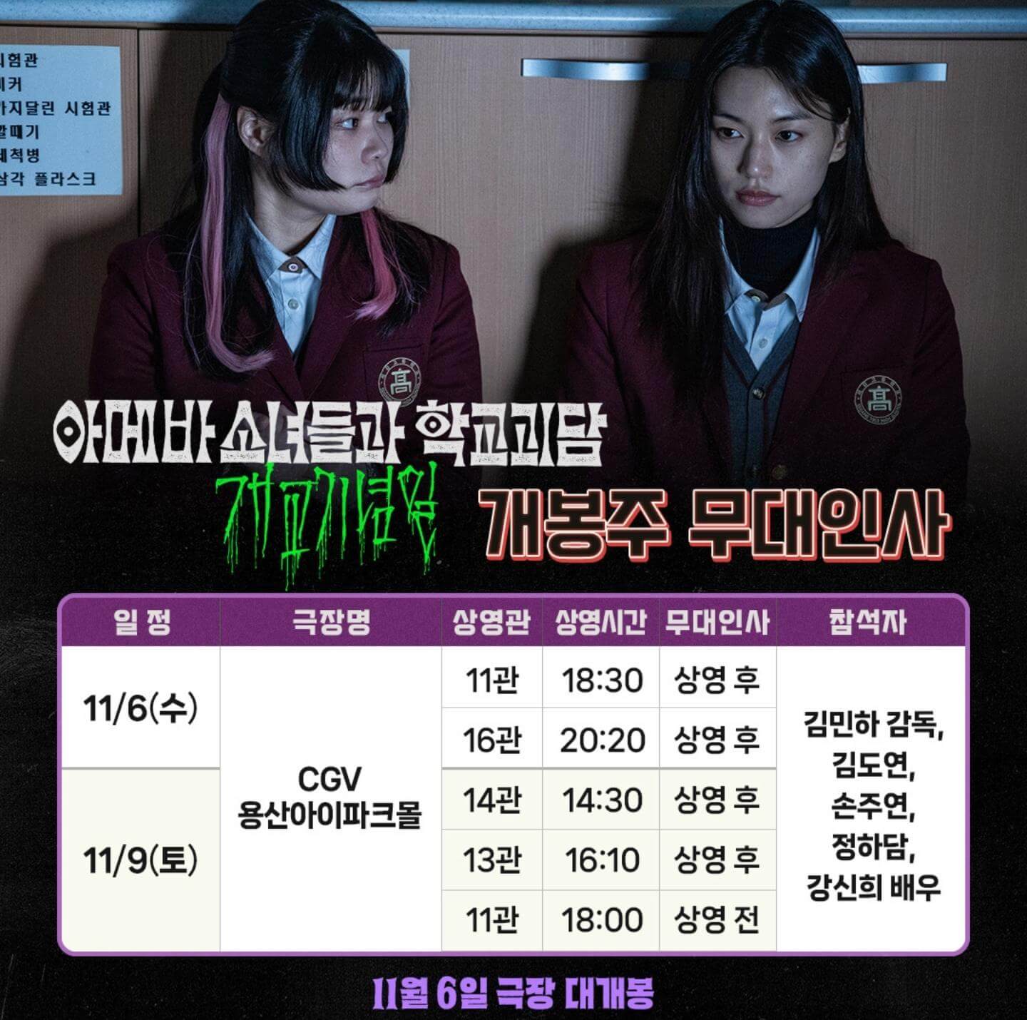 아메바 소녀들과 학교괴담 개교기념일