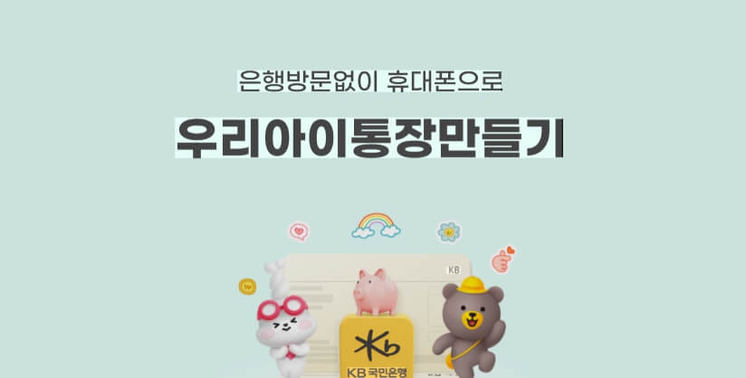 아이통장 만들기 전 꼭 비교해야 하는 3가지