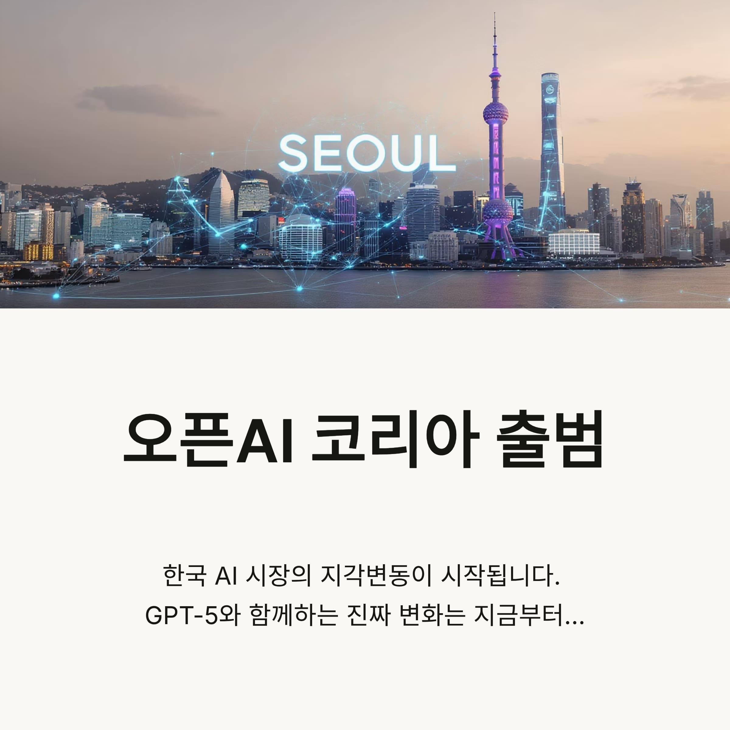 오픈AI 코리아 출범, 한국 AI 시장의 지각변동 예고