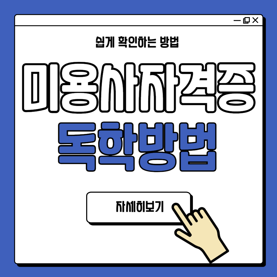 미용사 자격증 독학 방법