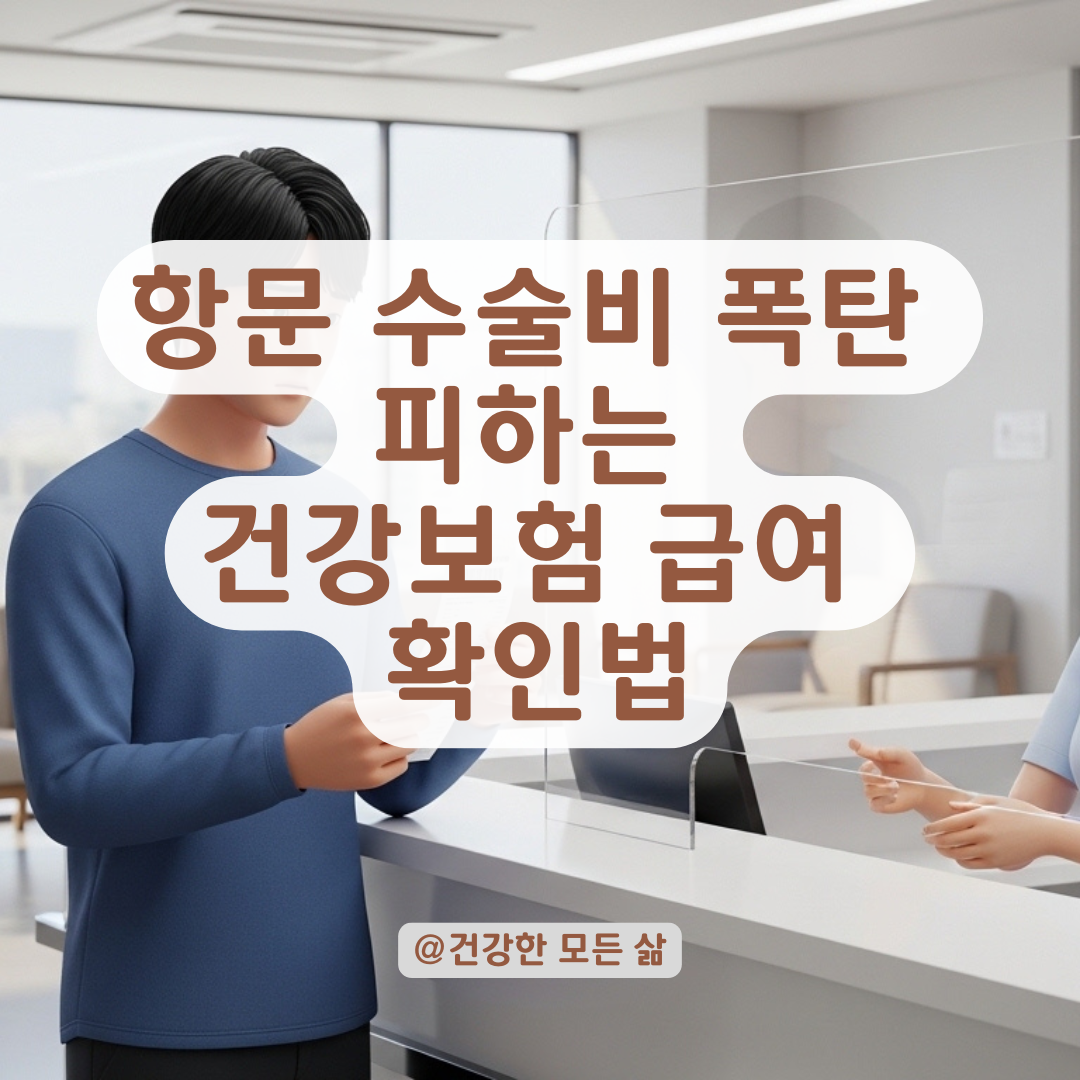 항문 수술 입원비 정산 전 확인해야 할 건강보험 급여 정리!