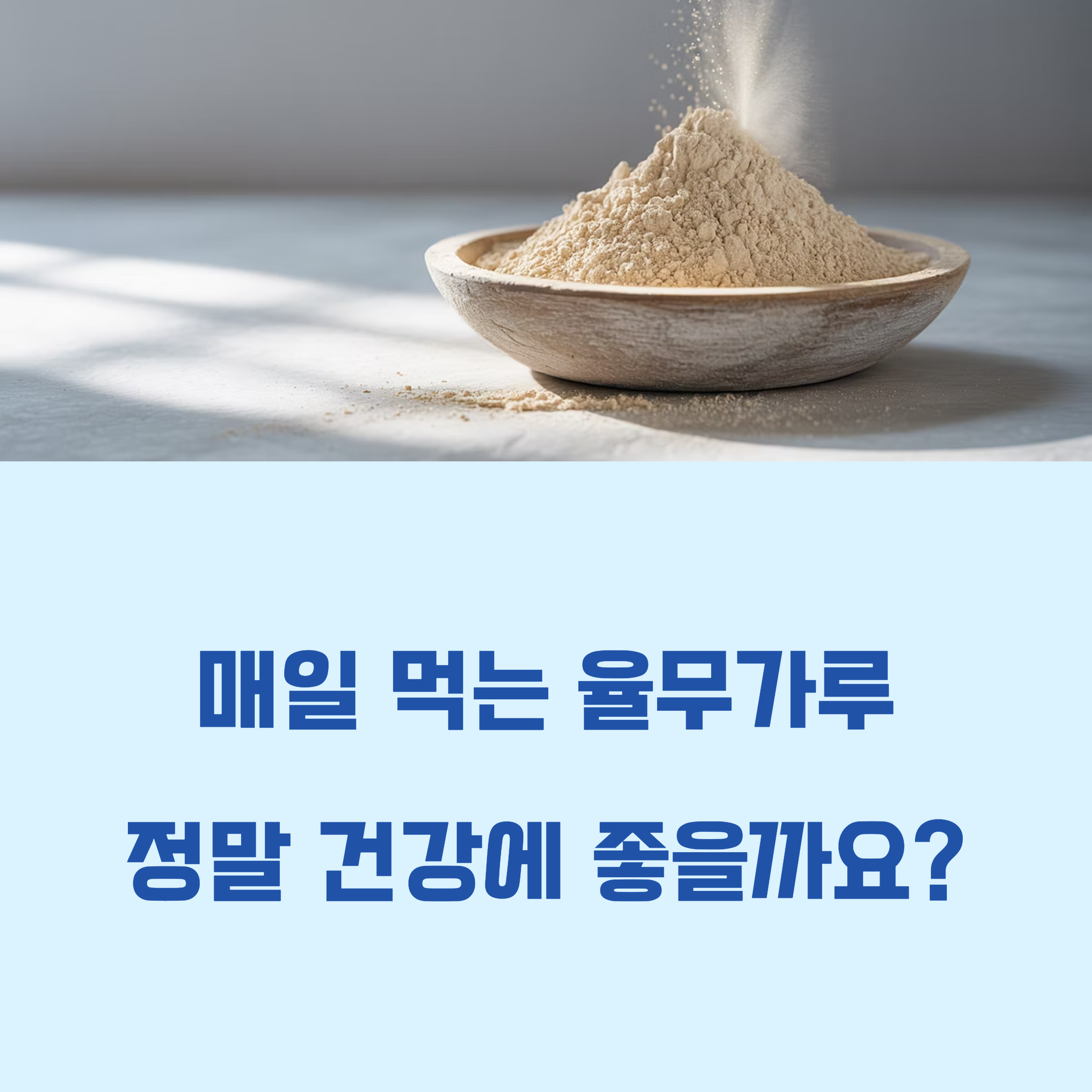 매일 먹는 율무가루, 정말 건강에 이로울까?