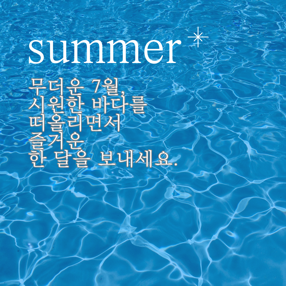 7월 여름 인사말 문구 이미지 모음