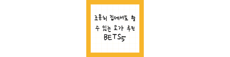 조용히 집에서도 할 수 있는 요가 루틴 BEST 5
