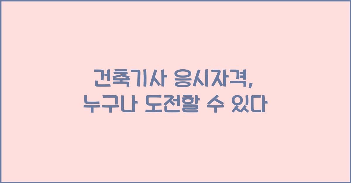 건축기사 응시자격
