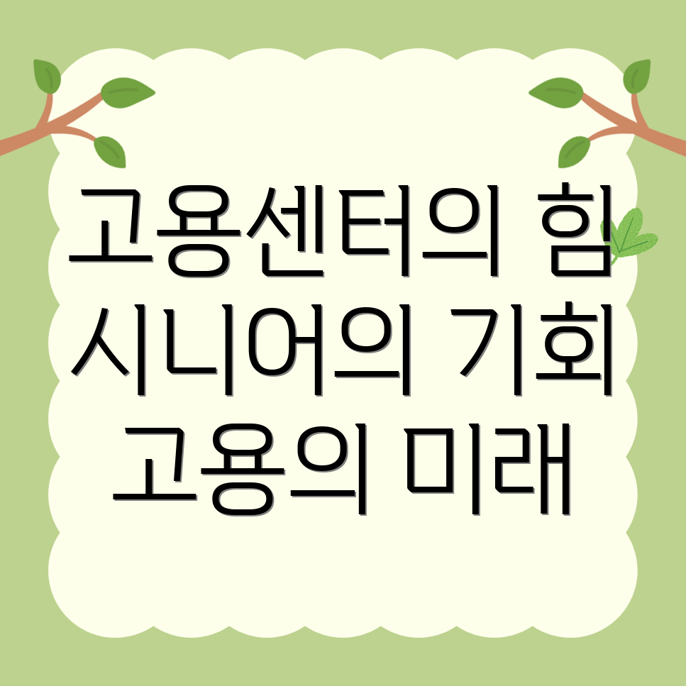 노인일자리
