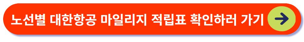 대한항공 마일리지 적립표 확인하기