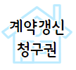 이 이미지를 클릭하시면 근저당 만큼이나 많은 관심을 가지시는 계약갱신청구권에 관한 포스팅으로 이동됩니다.