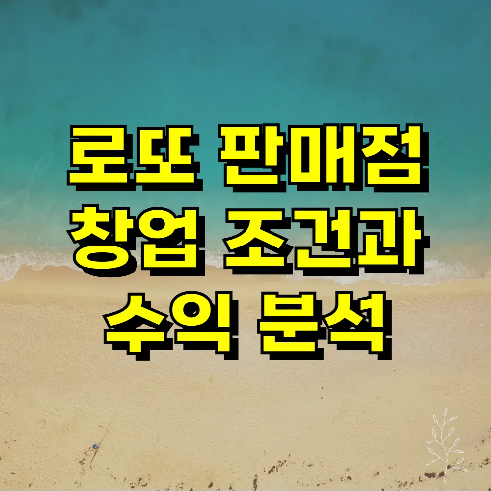 로또 판매점 창업 조건과 수익 분석