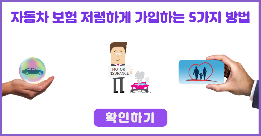 자동차 보험 저렴하게 가입