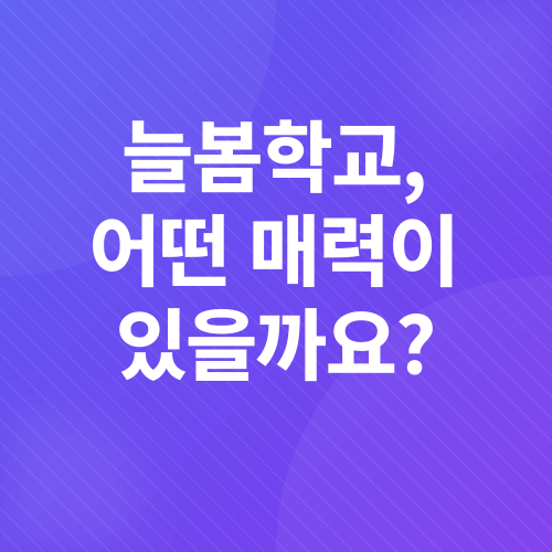 늘봄학교_2