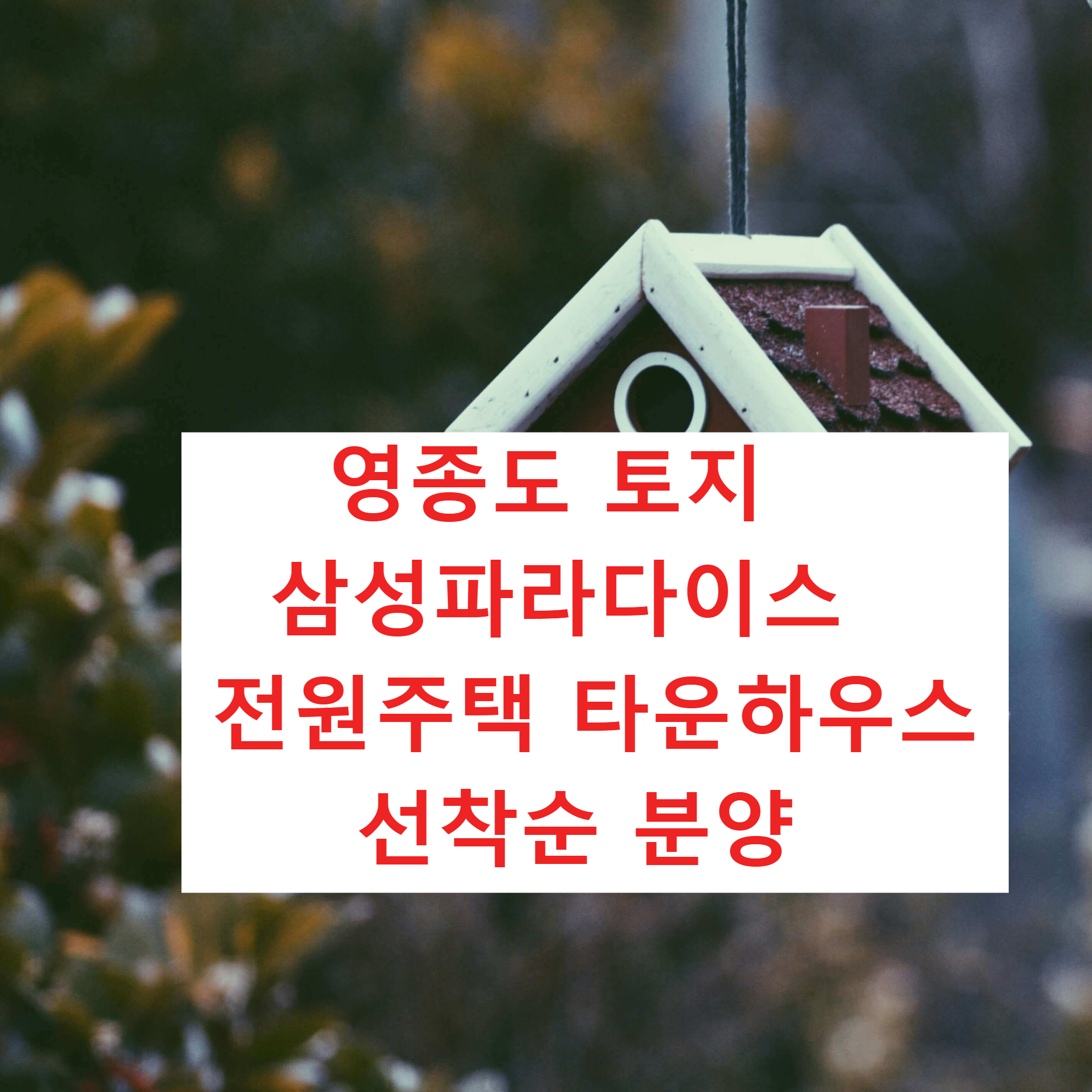 영종도 토지 삼성파라다이스 전원주택 타운하우스 분양