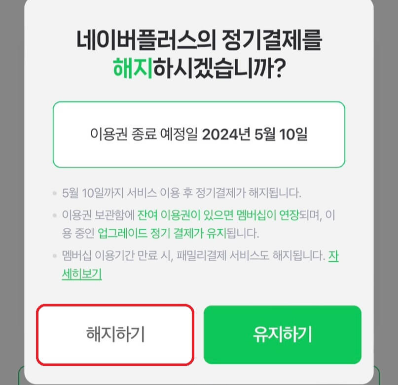 네이버 멤버쉽 해지