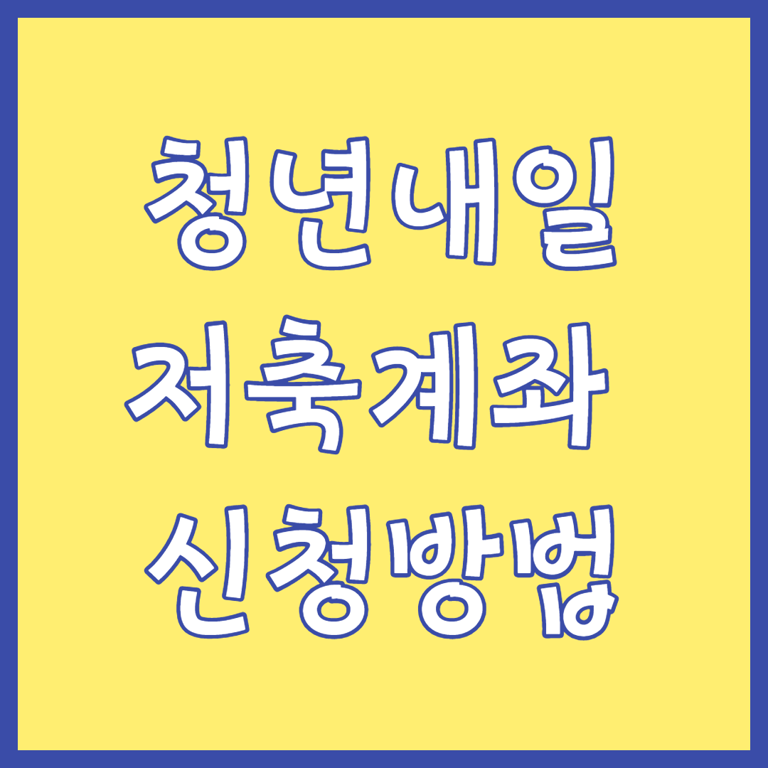 청년내일저축계좌-신청방법-썸네일